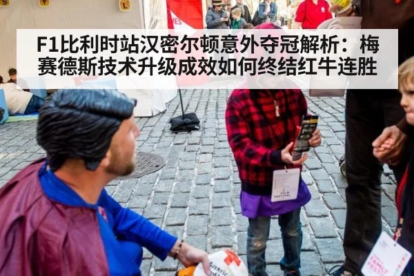 F1比利时站汉密尔顿意外夺冠解析:梅赛德斯技术升级成效如何终结红牛连胜