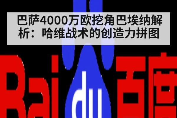 巴萨4000万欧挖角巴埃纳解析:哈维战术的创造力拼图