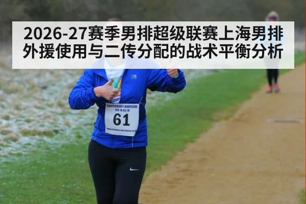 2026-27赛季男排超级联赛上海男排外援使用与二传分配的战术平衡分析