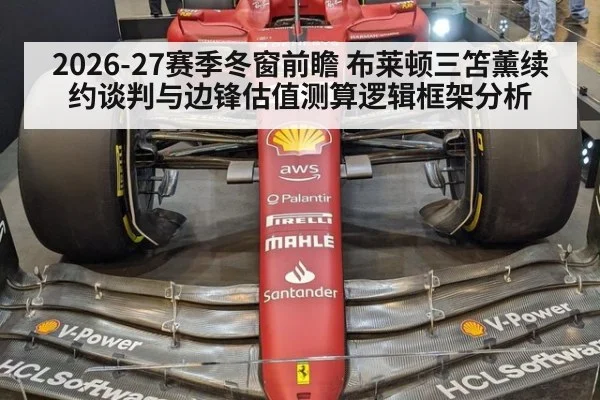 2026-27赛季冬窗前瞻 布莱顿三笘薰续约谈判与边锋估值测算逻辑框架分析